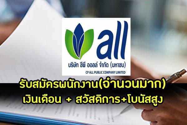 [สมัครงาน ซีพีออลล์ (CPALL) ]บริษัท ซีพี ออลล์ จํากัด (มหาชน) รับสมัครพนักงานจำนวนมาก กรอกใบสมัครออนไลน์