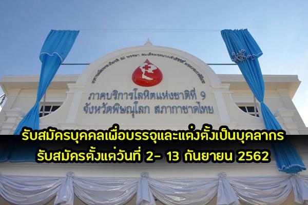 ภาคบริการโลหิตแห่งชาติที่ 9 จังหวัดพิษณุโลก รับสมัครบุคคลเพื่อบรรจุและแต่งตั้งเป็นบุคลากรสภากาชาดไทย