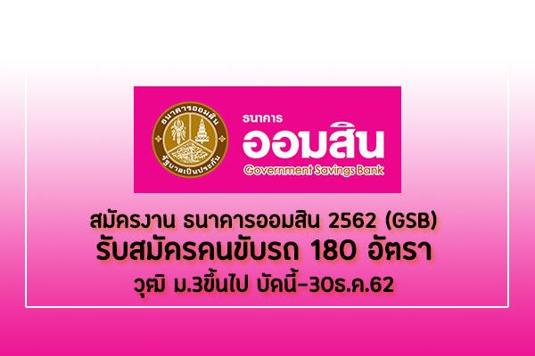 สมัครงาน ธนาคารออมสิน 2562 (GSB)รับสมัครคนขับรถ180อัตรา วุฒิ ม.3ขึ้นไป บัดนี้-30ธ.ค.62