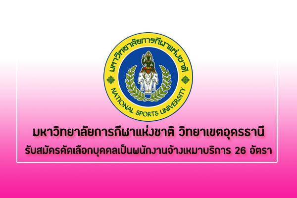 มหาวิทยาลัยการกีฬาแห่งชาติ วิทยาเขตอุดรธานี  รับสมัครคัดเลือกบุคคลเป็นพนักงานจ้างเหมาบริการ 26 อัตรา