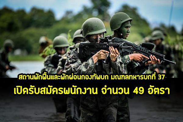 สถานพักฟื้นและพักผ่อนกองทัพบก มณฑลทหารบกที่ 37 เปิดรับสมัครพนักงาน จำนวน 49 อัตรา