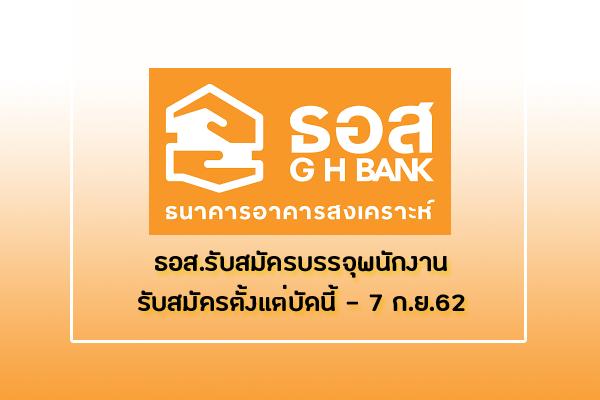 ธอส.รับสมัครบรรจุพนักงาน ศูนย์วางแผนและบริหารโครงการสารสนเทศ สมัครออนไลน์ - 7 ก.ย.62