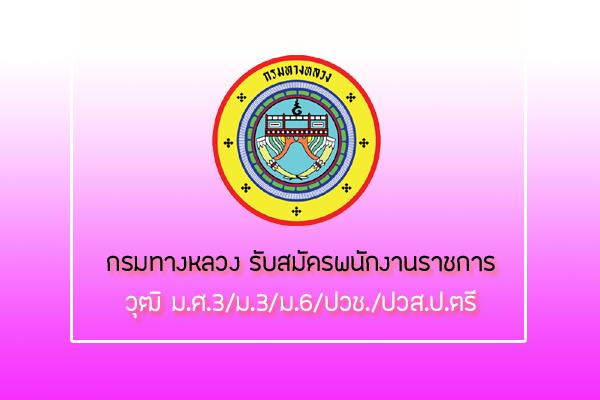 กรมทางหลวง รับสมัครบุคคลเพื่อเลือกสรรเป็นพนักงานราชการ รับสมัคร16 - 20 กันยายน 2562