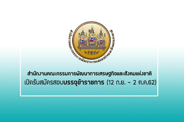 สศช. รับสมัครสอบแข่งขันเพื่อบรรจุบุคคลเข้ารับราชการ จำนวน 3 อัตรา