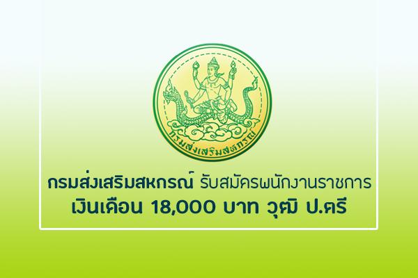 กรมส่งเสริมสหกรณ์ รับสมัครบุคคลเพื่อเลือกสรรเป็นพนักงานราชการ รับสมัคร 9 -18 กันยายน 2562