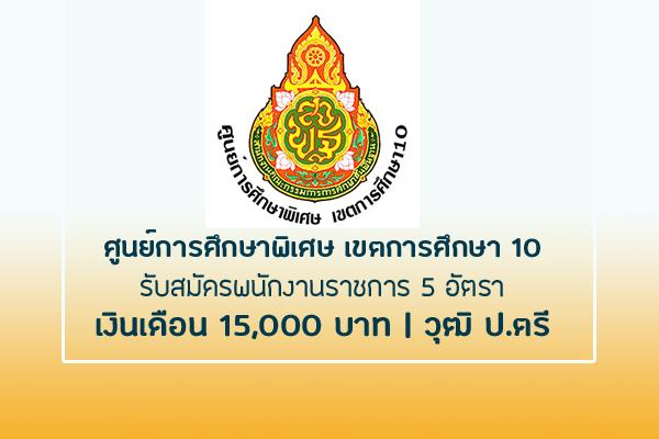 ศูนย์การศึกษาพิเศษ เขตการศึกษา 10 จังหวัดอุบลราชธานี รับสมัครพนักงานราชการ 5 อัตรา