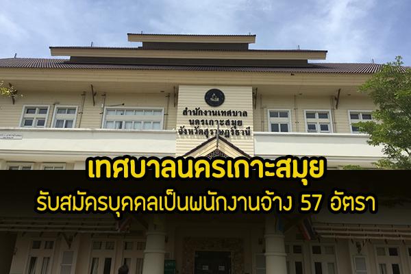 เทศบาลนครเกาะสมุย รับสมัครบุคคลเพื่อสรรหาและเลือกสรรเป็นพนักงานจ้าง 57 อัตรา