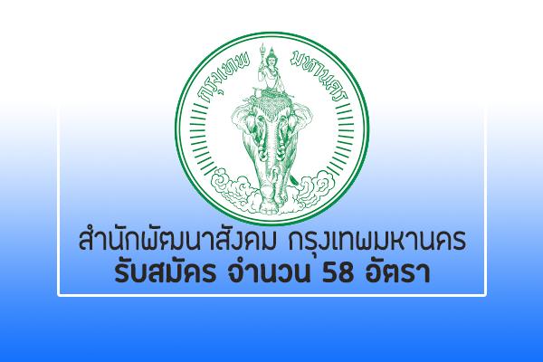 สำนักพัฒนาสังคม รับสมัครและคัดเลือกบุคคลเข้ารับสมัครในสำนักสวัสดิการสังคม ประจำปี 2562 จำนวน 58 อัตรา