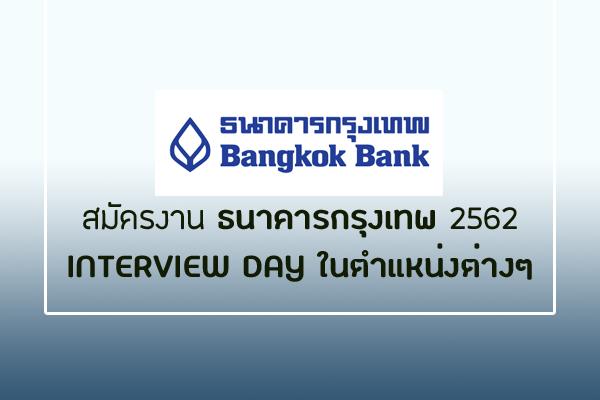 สมัครงาน ธนาคารกรุงเทพ 2562 INTERVIEW DAY ในตำแหน่งต่างๆ