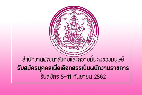 สำนักงานพัฒนาสังคมและความมั่นคงของมนุษย์ รับสมัครบุคคลเพื่อเลือกสรรเป็นพนักงานราชการ รับสมัคร 5-11 ก.ย.62