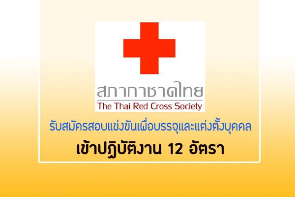 สภากาชาดไทย รับสมัครสอบแข่งขันเพื่อบรรจุและแต่งตั้งบุคคลเข้าปฏิบัติงาน 12 อัตรา