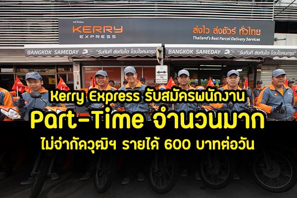 สมัครงาน Kerry Express เปิดรับสมัครพนักงานแยกสินค้า ไม่จำกัดวุฒิฯ รายได้ 600 บาทต่อวัน