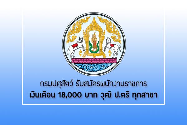 กรมปศุสัตว์ รับสมัครบุคคลเพื่อเลือกสรรเป็นพนักงานราชการทั่วไป วุฒิ ป.ตรี ทุกสาขา เงินเดือน 18,000 บาท