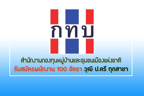 สำนักงานกองทุนหมู่บ้านและชุมชนเมืองแห่งชาติ รับสมัครพนักงาน 100 อัตรา ป.ตรี ทุกสาขา หลายพื้นที่