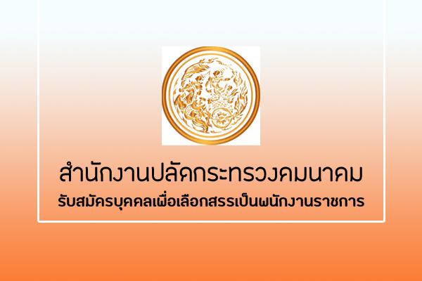 สำนักงานปลัดกระทรวงคมนาคม รับสมัครบุคคลเพื่อเลือกสรรเป็นพนักงานราชการพิเศษ 9 อัตรา
