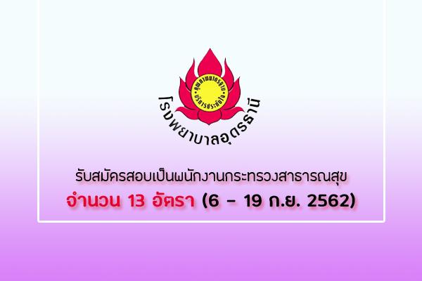 โรงพยาบาลอุดรธานี รับสมัครบุคคลเพื่อสรรหาและเลือกสรรเป็นพนักงานกระทรวงสาธารณสุข 13 อัตรา