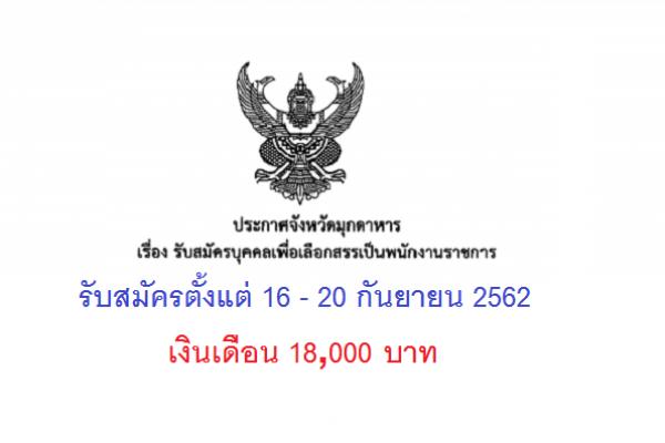 เงินเดือน 18,000 บาท จังหวัดมุกดาหาร รับสมัครบุคคลเพื่อเลือกสรรเป็นพนักงานราชการทั่วไป ตำแหน่งนักวิเทศสัมพันธ