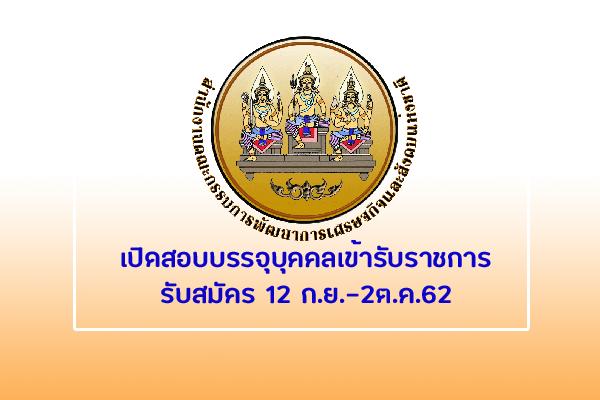 สำนักงานคณะกรรมการพัฒนาการเศรษฐกิจและสังคมแห่งชาติ เปิดสอบบรรจุบุคคลเข้ารับราชการ รับสมัคร 12 ก.ย.-2ต.ค.62