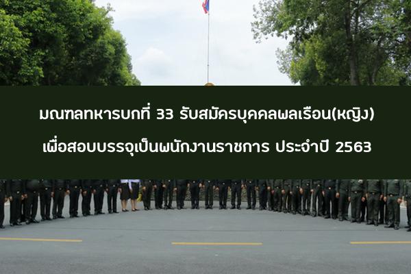 ​มณฑลทหารบกที่ 33 รับสมัครบุคคลพลเรือน(หญิง) เพื่อสอบบรรจุเป็นพนักงานราชการ ประจำปี 2563