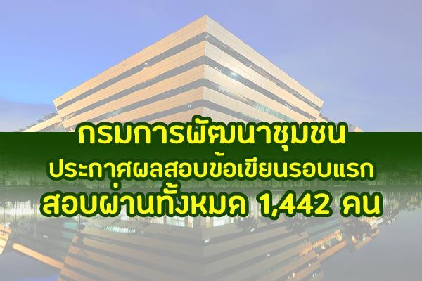 กรมการพัฒนาชุมชน ประกาศรายชื่อผู้สอบผ่านข้อเขียนรอบเเรก ท้้งหมด 1,442 คน เช็ครายชื่อผู้สอบผ่านที่นี่