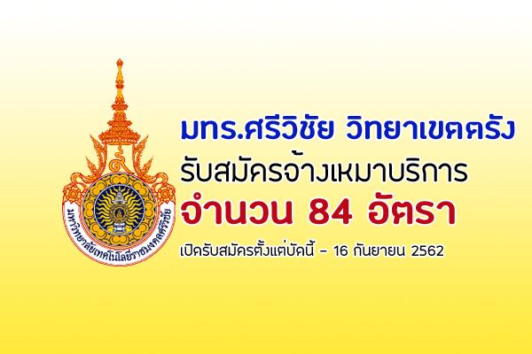 มทร.ศรีวิชัย วิทยาเขตตรัง รับสมัครจ้างเหมาบริการ จำนวน 84 อัตรา