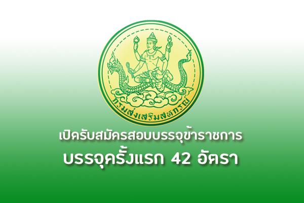 กรมส่งเสริมสหกรณ์ รับสมัครสอบแข่งขันเพื่อบรรจุและแต่งตั้งบุคคลเข้ารับราชการ 42 อัตรา