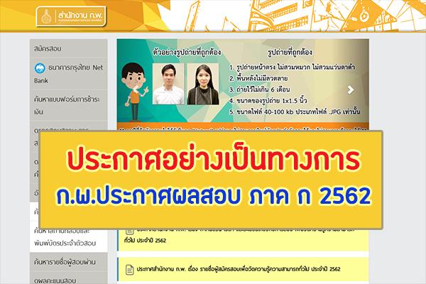 ก.พ. ประกาศผลสอบ ปี 2562 (อย่างเป็นทางการ) เว็บไซต์ตรวจสอบรายชื่อผู้สอบผ่าน ลองเข้าเช็ครายชื่อดูนะค่ะ