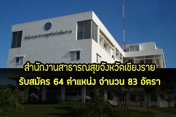 สสจ.เชียงราย รับสมัครบุคคลเพื่อสรรหาเป็นพนักงานกระทรวงสาธารณสุข 64 ตำแหน่ง จำนวน 83 อัตรา