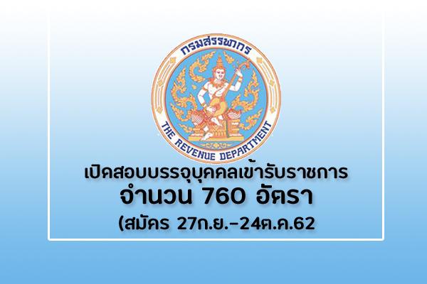 เปิดสอบเยอะมาก 760 อัตรา - กรมสรรพากร เปิดสอบบรรจุบุคคลเข้ารับราชการ ประจำปี 2562