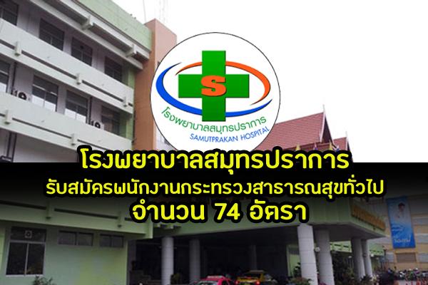 โรงพยาบาลสมุทรปราการ รับสมัครพนักงานกระทรวงสาธารณสุขทั่วไป 74 อัตรา