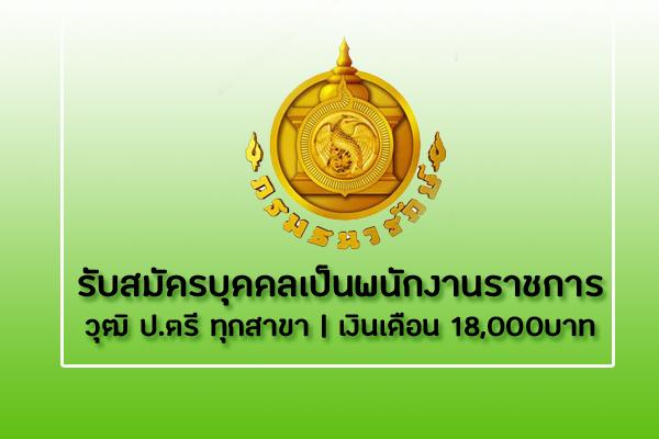 กรมธนารักษ์ รับสมัครบุคคลเพื่อเลือกสรรเป็นพนักงานราชการทั่วไป รับมัครตั้งแต่วันที่ 20-26 กันยายน 2562