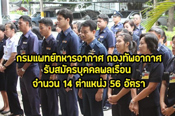 กรมแพทย์ทหารอากาศ กองทัพอากาศ รับสมัครบุคคลพลเรือน จำนวน 14 ตำแหน่ง 56 อัตรา