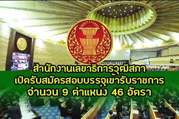 สำนักงานเลขาธิการวุฒิสภา เปิดรับสมัครสอบบรรจุเข้ารับราชการรัฐสภาสามัญ จำนวน 9 ตำแหน่ง 56 อัตรา