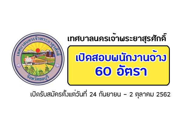 เทศบาลนครเจ้าพระยาสุรศักดิ์ รับสมัครบุคคลเพื่อเลือกสรรเป็นพนักงานจ้างจำนวน 60 อัตรา