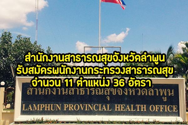 สสจ.ลำพูน รับสมัครพนักงานกระทรวงสาธารณสุข จำนวน 11 ตำแหน่ง 36 อัตรา