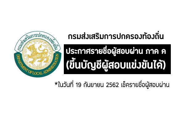 ผลสอบ ภาค ค ท้องถิ่น62  เช็ครายชื่อผู้ขึ้นบัญชีสอบ ประกาศผลสอบท้องถิ่น ปีพ.ศ.2562 วันที่ 19 ก.ย.2562