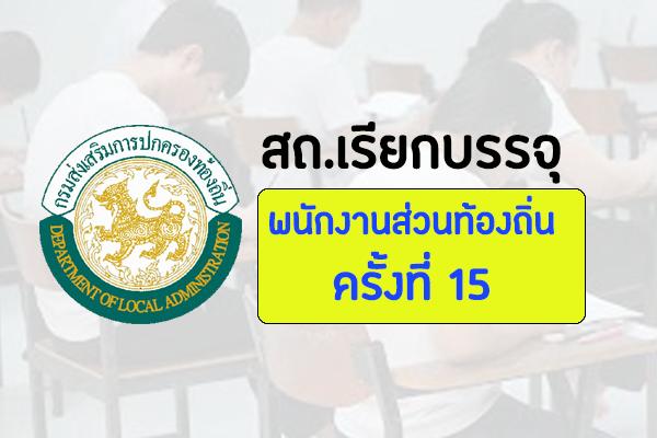 เรียกบรรจุท้องถิ่นรอบที่ 15 สถ. เรียกรายงานตัวเพื่อบรรจุเป็นข้าราชการหรือพนักงานส่วนท้องถิ่น วันที่ 30 ก.ย.62