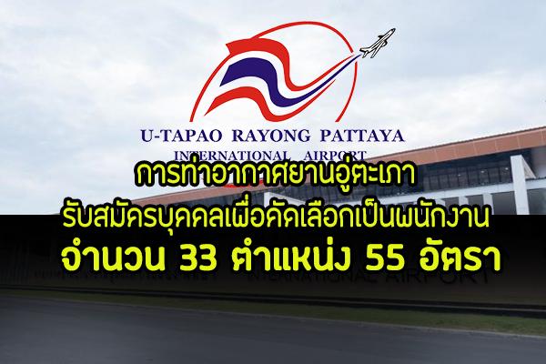 การท่าอากาศยานอู่ตะเภา รับสมัครบุคคลเพื่อคัดเลือกเป็นพนักงาน 33 ตำแหน่ง 55 อัตรา