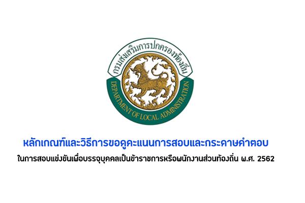 สถ.หลักเกณฑ์และวิธีการขอดูคะแนนการสอบและกระดาษคำตอบ ในการสอบข้าราชการหรือพนักงานส่วนท้องถิ่น พ.ศ. 2562