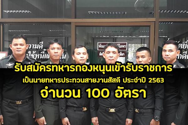 กำหนดรับสมัครทหารกองหนุนเข้ารับราชการเป็นนายทหารประทวนสายงานสัสดี 100 อัตรา ประจำปี 2563