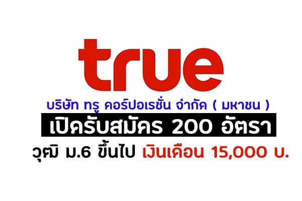 บริษัท ทรู คอร์ปอเรชั่น จำกัด ( มหาชน ) เปิดรับสมัคร 200 อัตรา วุฒิ ม.6 ขึ้นไป