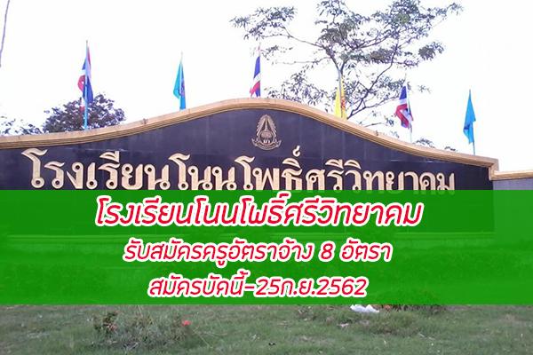 โรงเรียนโนนโพธิ์ศรีวิทยาคม รับสมัครครูอัตราจ้าง 8 อัตรา สมัครบัดนี้-25ก.ย.2562