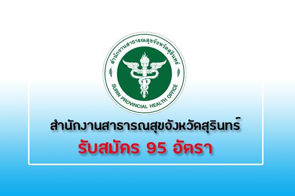 สสจ.สุรินทร์ รับสมัครพนักงานกระทรวงสาธารณสุขทั่วไป 95 อัตรา