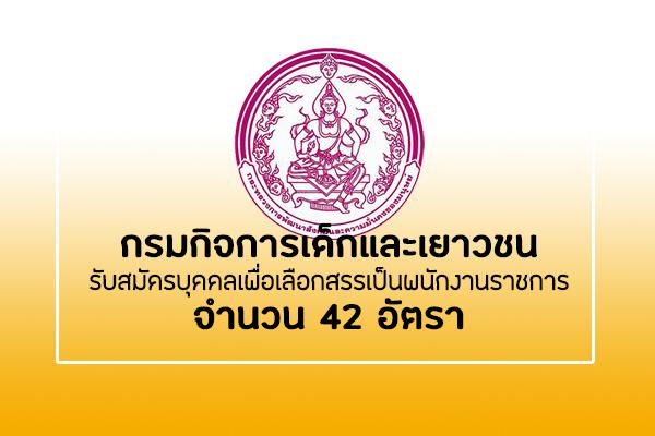 (บรรจุทั่วประเทศ) กรมกิจการเด็กและเยาวชน เปิดสอบพนักงานราชการ 42 อัตรา รับสมัคร 7-11 ตุลาคม 2562