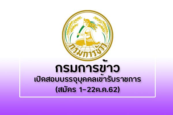 กรมการข้าว เปิดรับสมัครบุคคลเพื่อสอบบรรจุเข้ารับราชการ 9 อัตรา