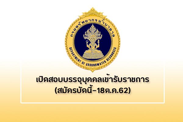 กรมทรัพยากรน้ำบาดาล เปิดสอบบรรจุบุคคลเข้ารับราชการ รับสมัครตั้งแต่บัดนี้ - 18 ตุลาคม 2562