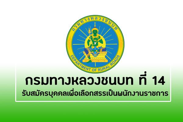 กรมทางหลวงชนบท ที่ 14 รับสมัครบุคคลเพื่อเลือกสรรเป็นพนักงานราชการ ตั้งแต่วันที่ 7-16 ตุลาคม 2562