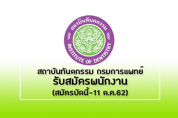 สถาบันทันตกรรม กรมการแพทย์ รับสมัครพนักงาน ตำแหน่ง เจ้าพนักงานโสตทัศนศึกษา