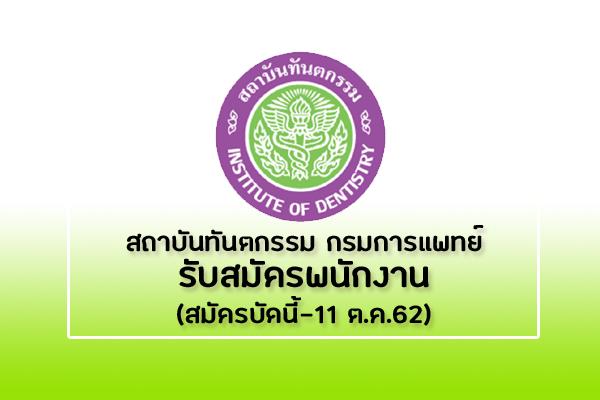 สถาบันทันตกรรม กรมการแพทย์  รับสมัครพนักงาน ตำแหน่ง เจ้าพนักงานโสตทัศนศึกษา