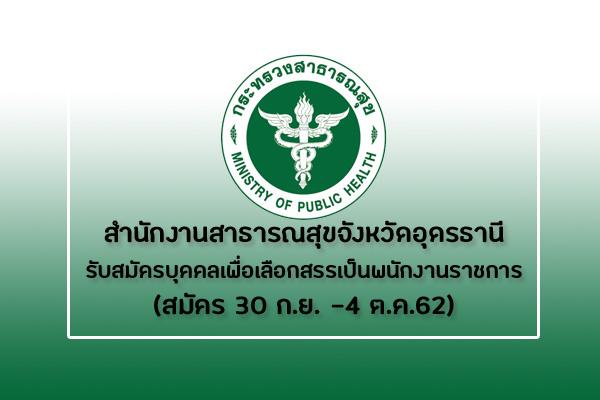 สสจ.อุดรธานี รับสมัครบุคคลเพื่อเลือกสรรเป็นพนักงานราชการ รับสมัครตั้งแต่วันที่ 30 ก.ย. - 4 ต.ค. 62